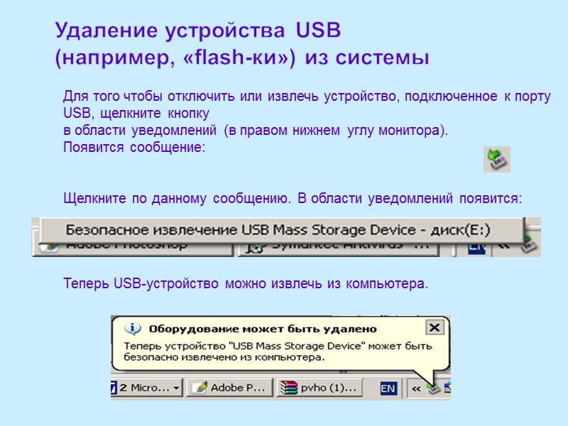 Удаление устройства USB (например, «flash-ки») из системы Для того чтобы отключить или извлечь устройство,